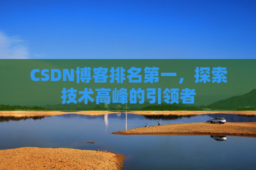 CSDN博客排名第一，探索技术高峰的引领者